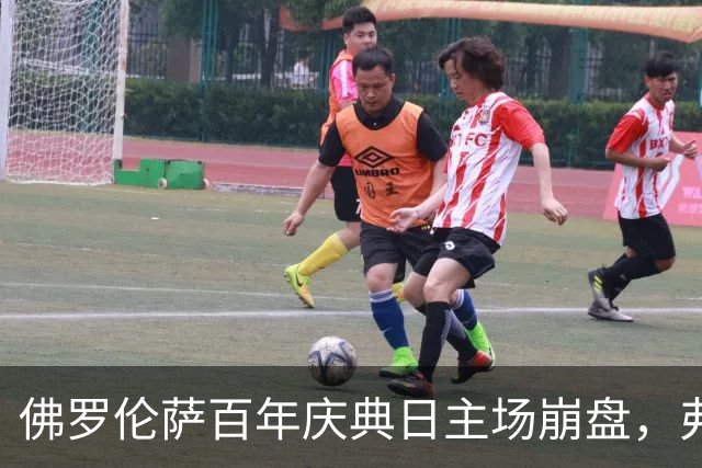 佛罗伦萨百年庆典日主场崩盘，弗罗西诺内20岁前锋梅开二度
