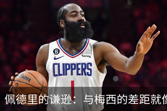 佩德里的谦逊：与梅西的差距就像月球与地球