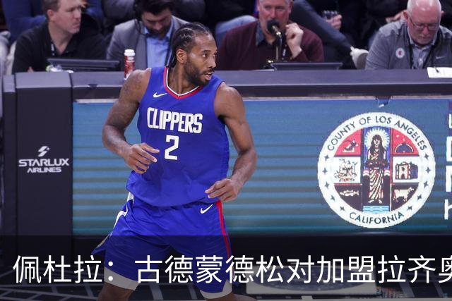 佩杜拉：古德蒙德松对加盟拉齐奥持开放态度，拉齐奥希望租借
