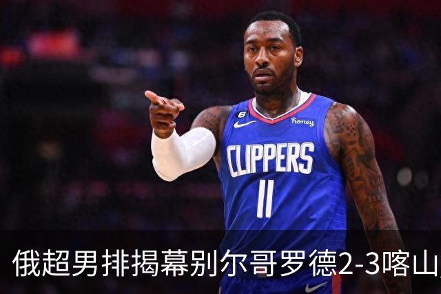 俄超男排揭幕别尔哥罗德2-3喀山 张景胤四局14分
