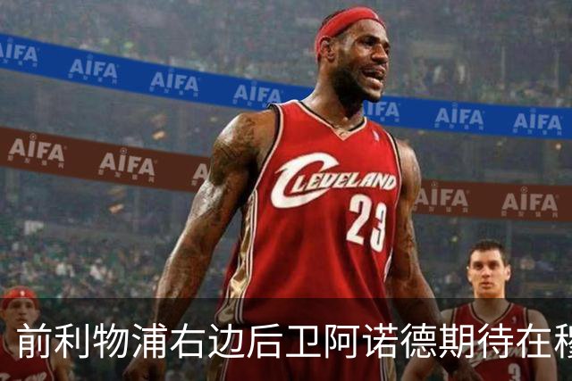 前利物浦右边后卫阿诺德期待在穆帅执教下，下赛季在皇马爆发