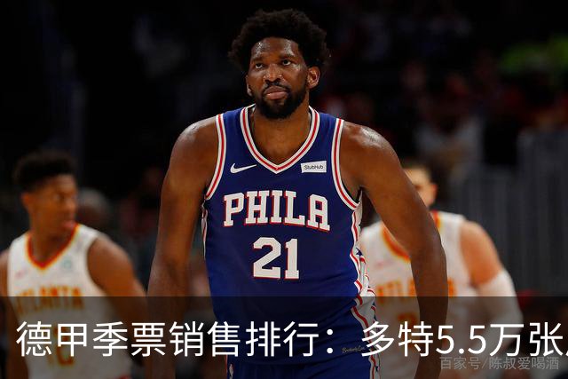 德甲季票销售排行：多特5.5万张居首，沙尔克4万张第二，拜仁第三