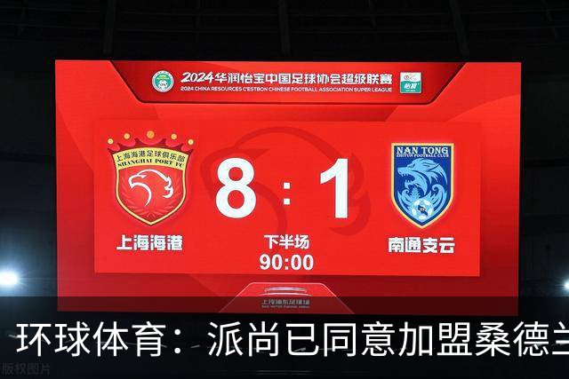 环球体育：派尚已同意加盟桑德兰