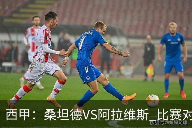 西甲：桑坦德VS阿拉维斯 比赛对阵解析